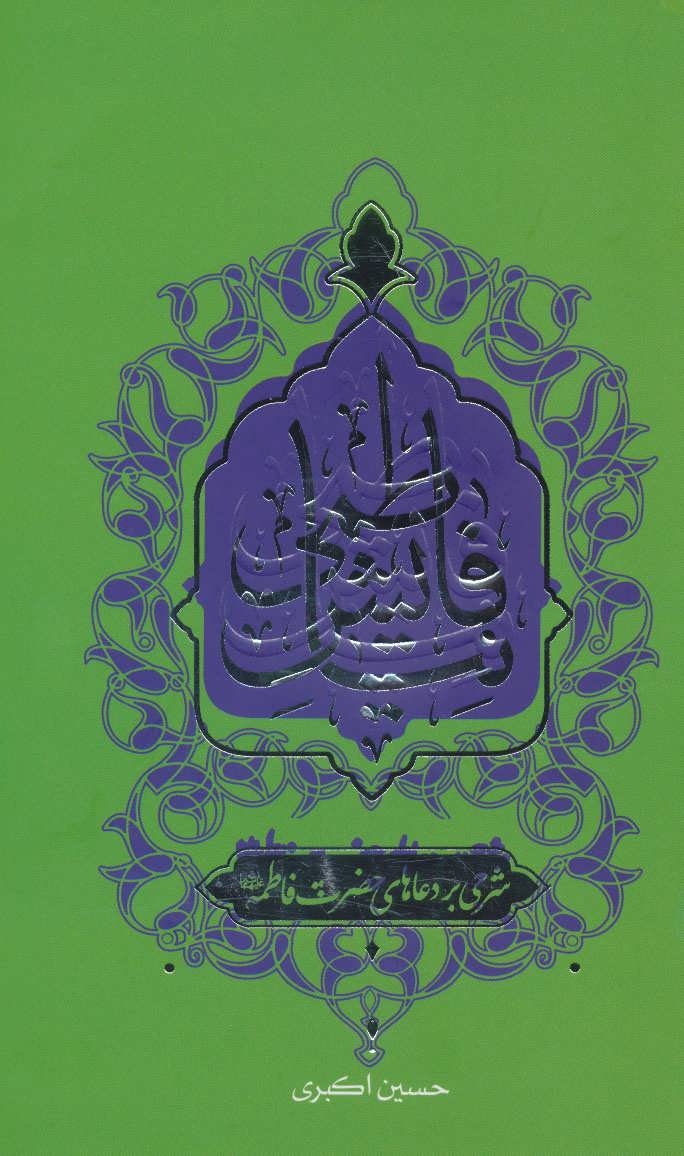 پایانه - نیایش فاطمی