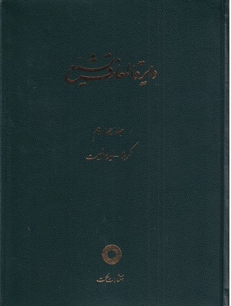 پایانه - دایره المعارف تشیع (14)