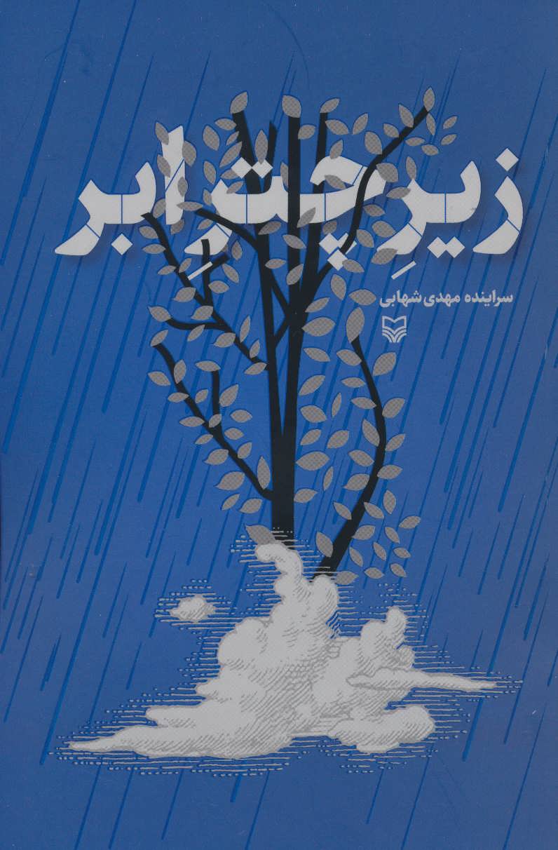 پایانه - زیر چتر ابر