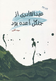 پایانه - عبدالقادری از جنگل آمده بود