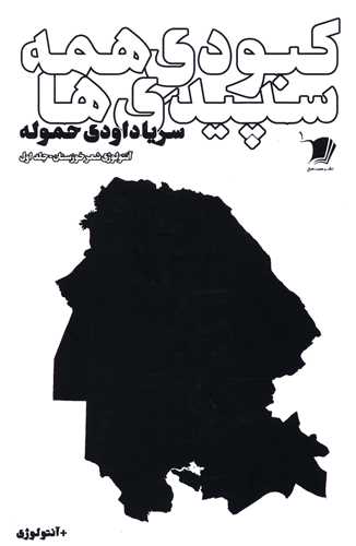 پایانه - کبودی همه سپیدی ها