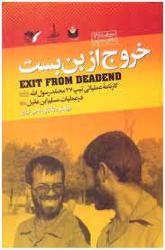 پایانه - خروج از بن بست