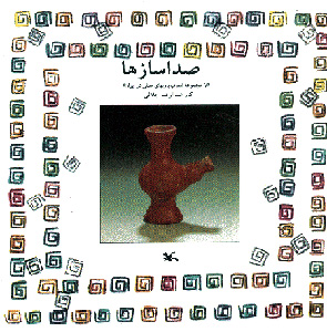 پایانه - صدا سازها