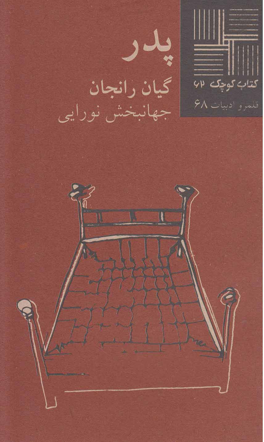 پایانه - پدر