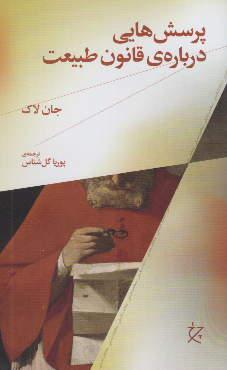 پایانه - پرسش هایی درباره ی قانون طبیعت