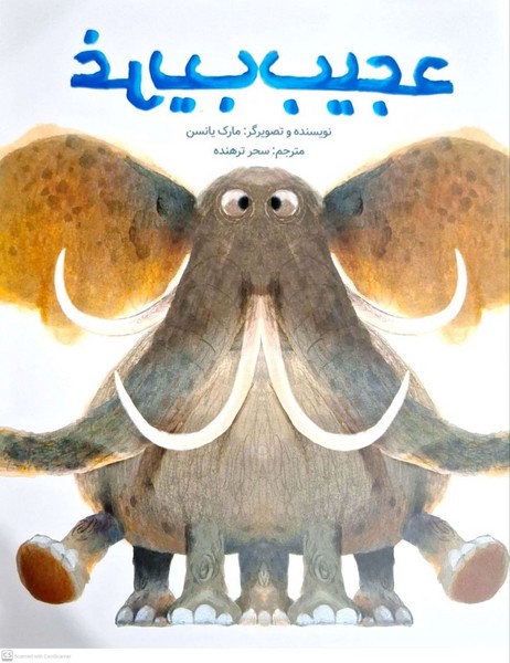 پایانه - عجیب غریب