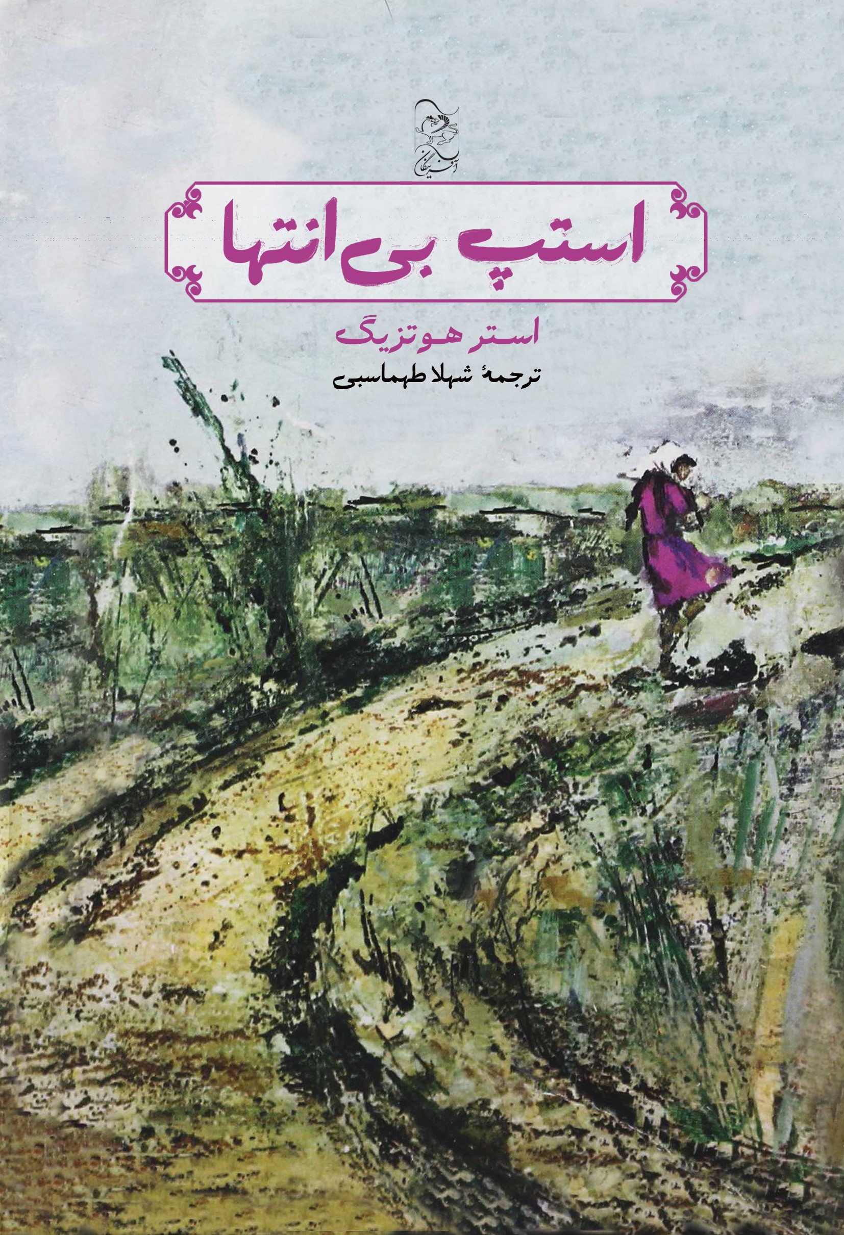 پایانه - استپ بی انتها