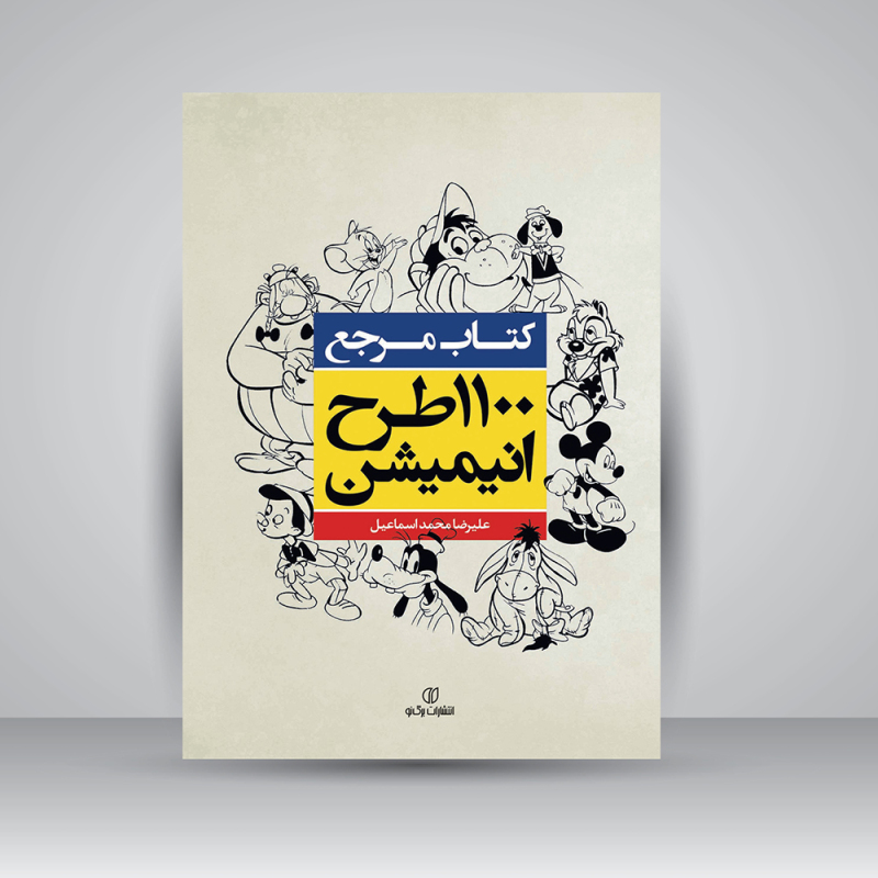 پایانه - 1100 طرح انیمیشن