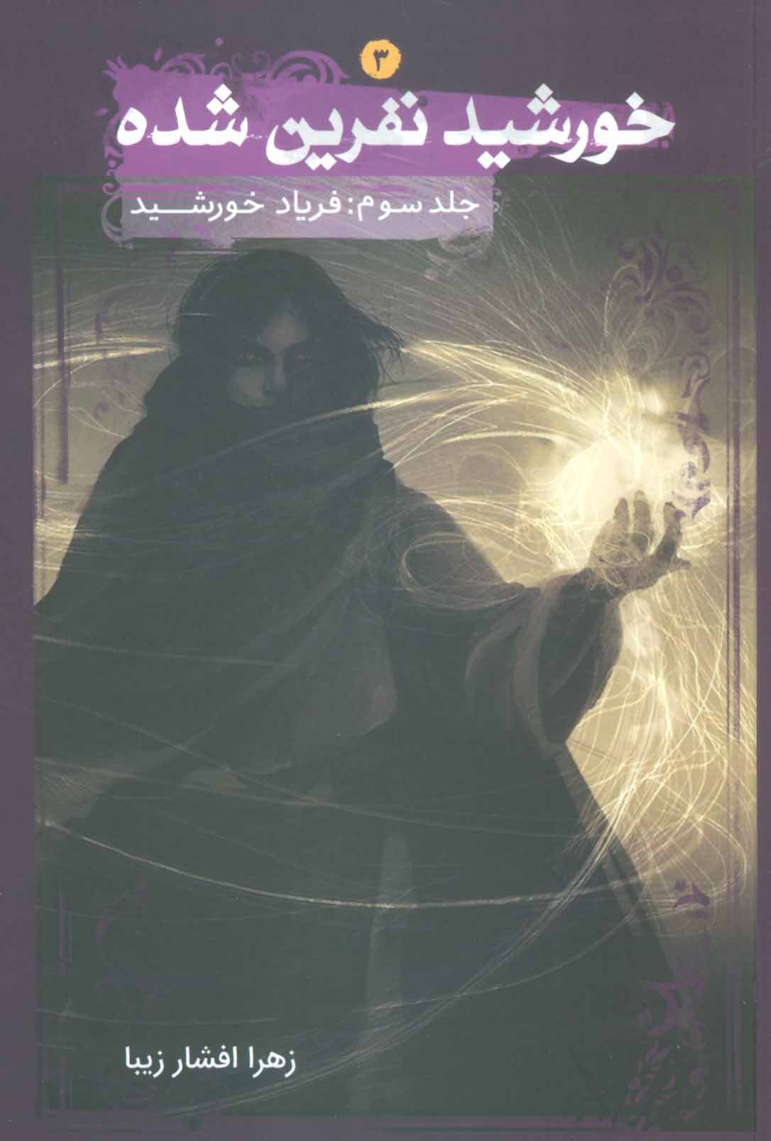 پایانه - خورشید نفرین شده 3