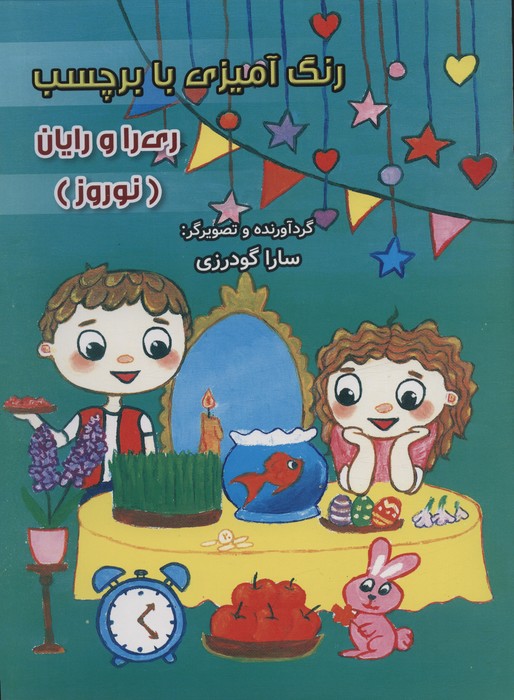 پایانه - رنگ آمیزی با برچسب (نوروز)