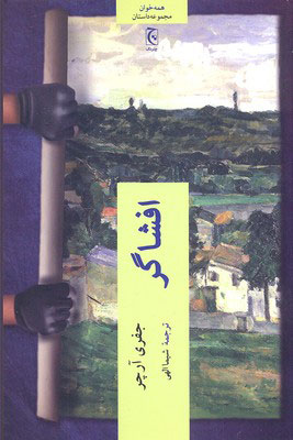 پایانه - افشاگر