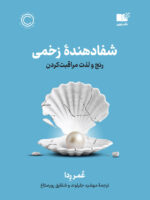 پایانه - شفا دهنده زخمی