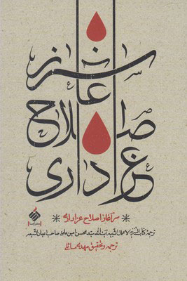 پایانه - سرآغاز اصلاح عزاداری