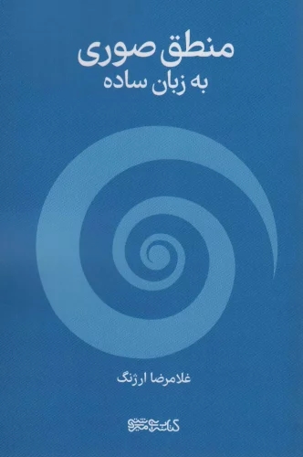 پایانه - منطق صوری به زبان ساده