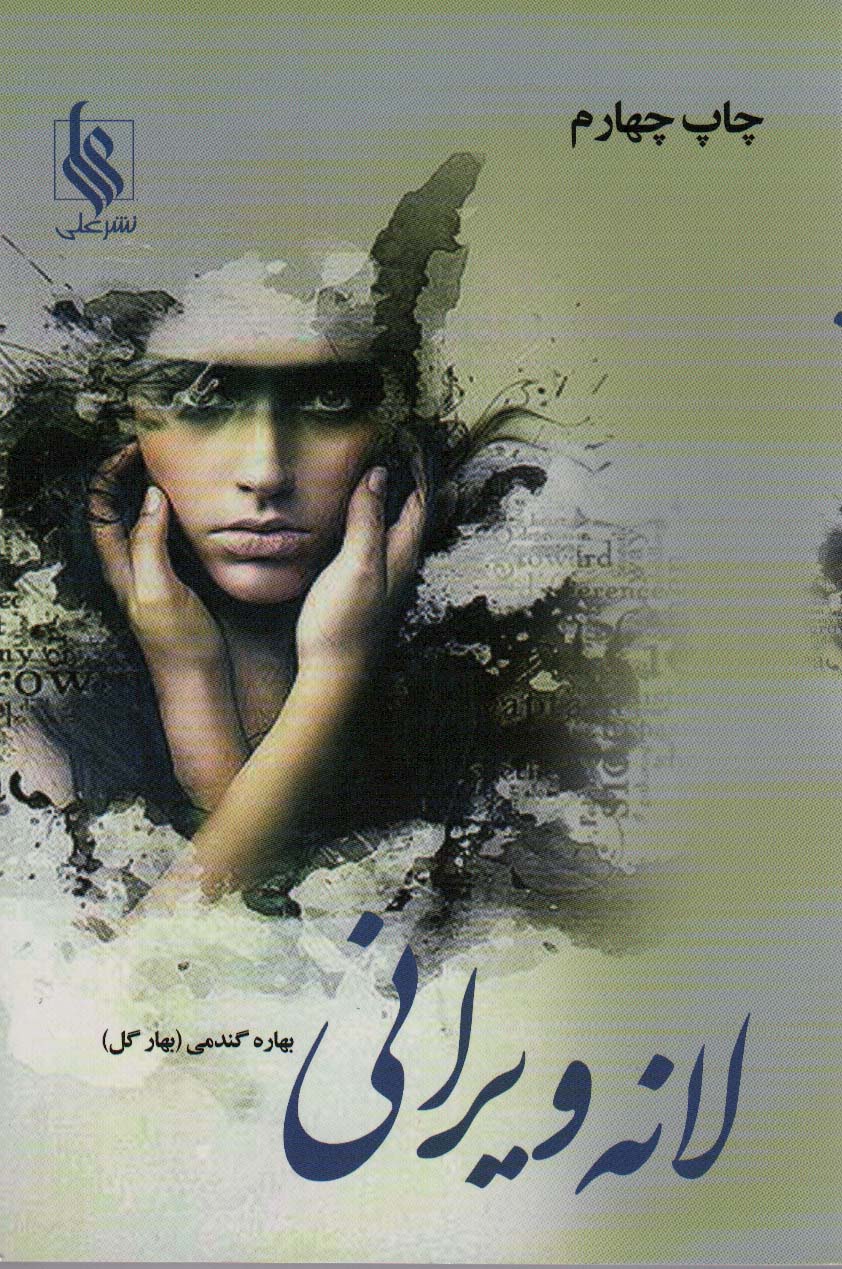 پایانه - لانه ویرانی (2 جلدی)