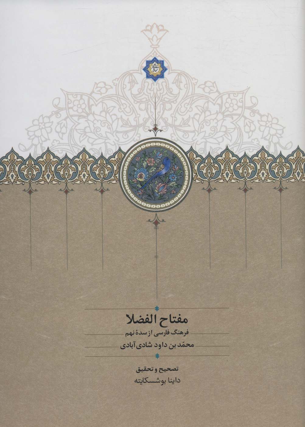 پایانه - مفتاح الفضلا