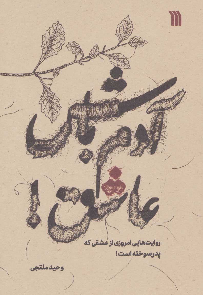 پایانه - آدم باش عاشق!