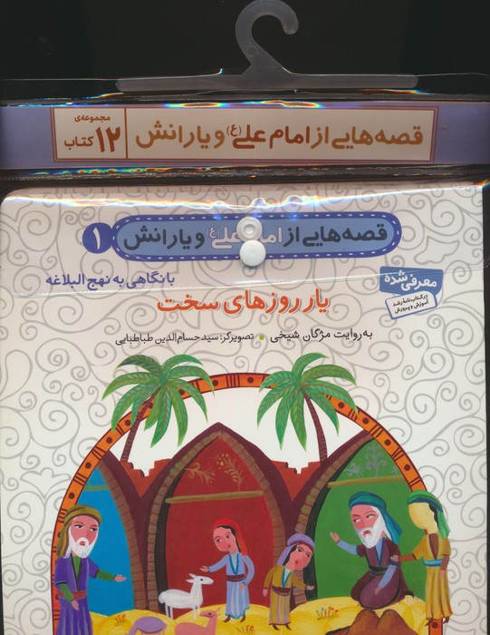پایانه - مجموعه آویزدار قصه هایی از امام علی (ع) و یارانش (12 جلدی)