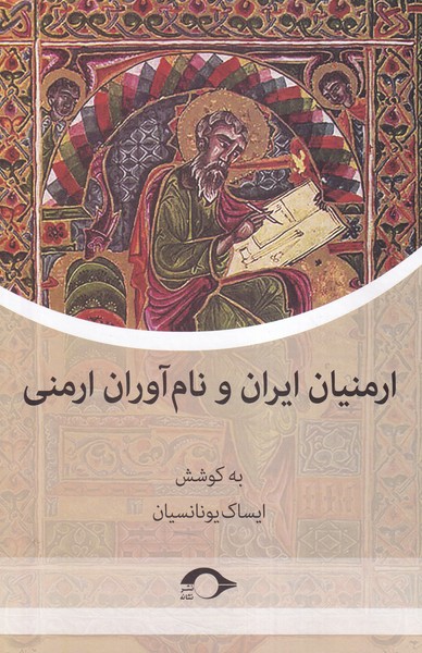 پایانه - ارمنیان ایران و نام آوران ارمنی