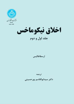 پایانه - اخلاق نیکوماخس