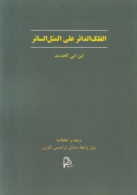 پایانه - الفلک الدائر علی المثل السائر