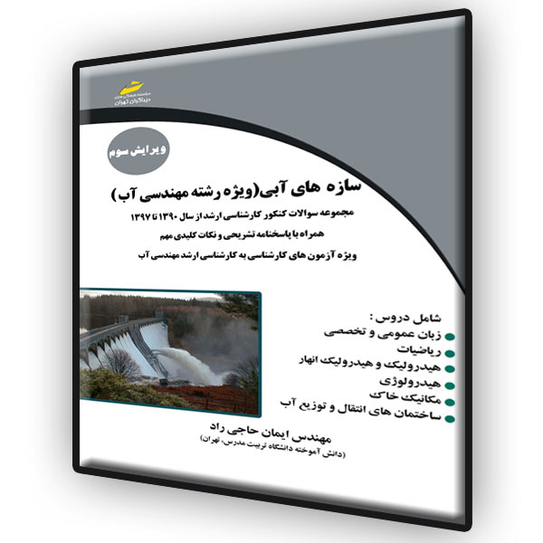 پایانه - سازه های آبی ویژه رشته مهندسی آب