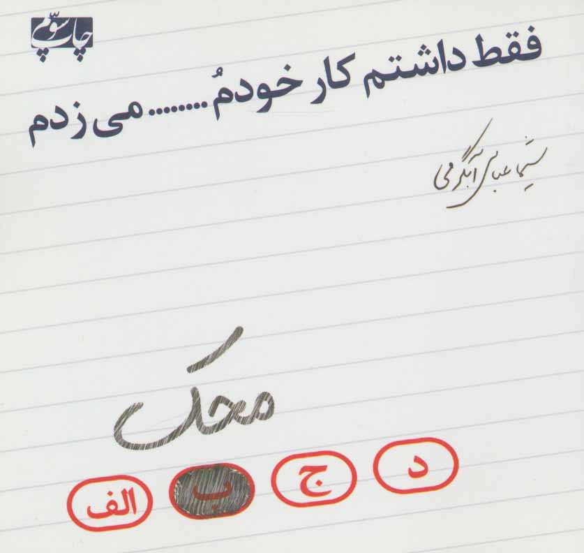 پایانه - فقط داشتم کار خودم محک می زدم