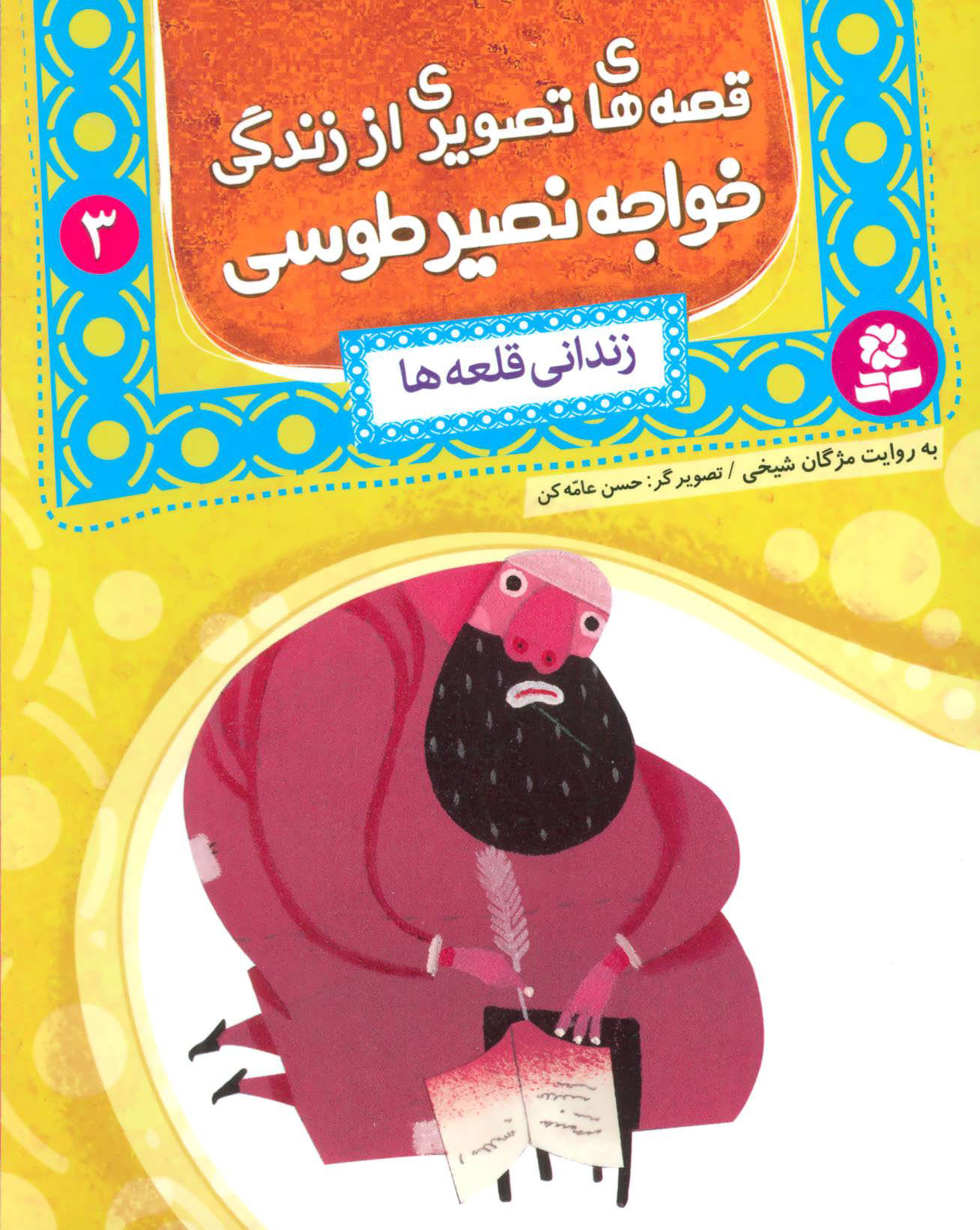 پایانه - قصه های تصویری از زندگی خواجه نصیر طوسی 3