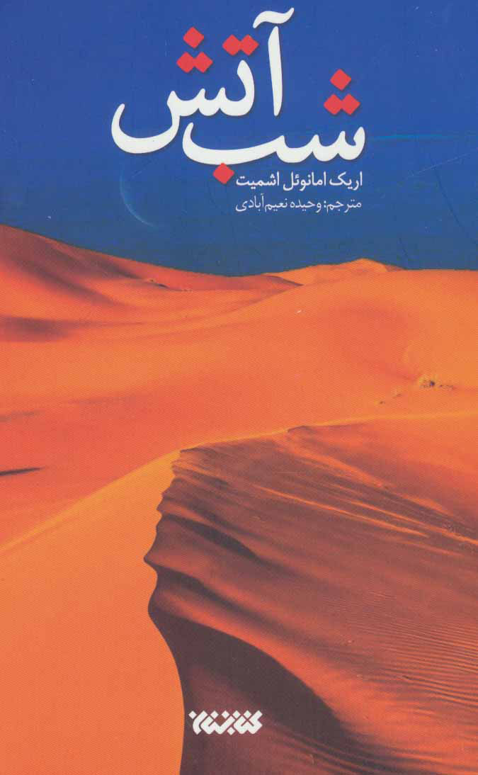 پایانه - شب آتش