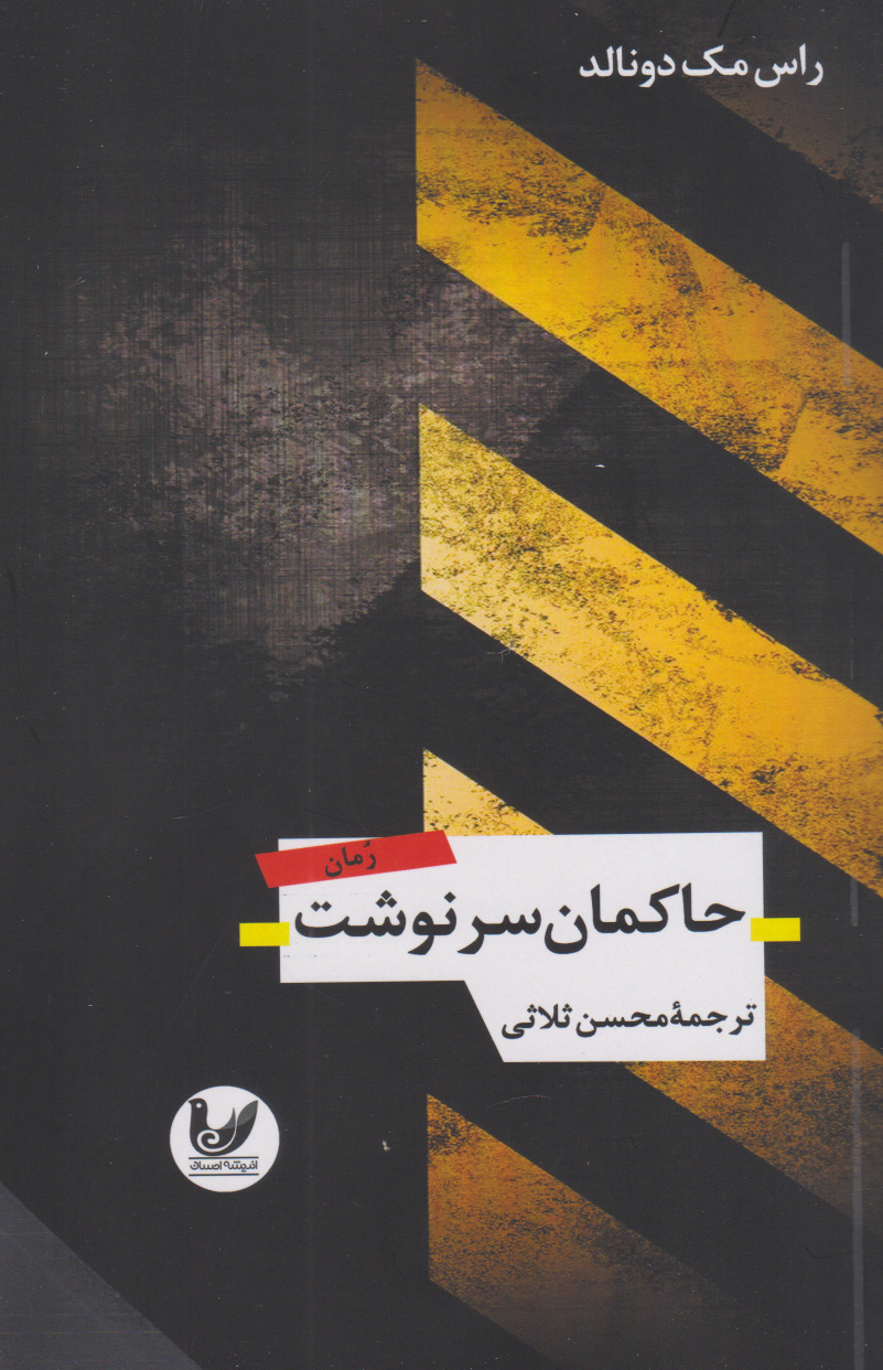 پایانه - حاکمان سرنوشت