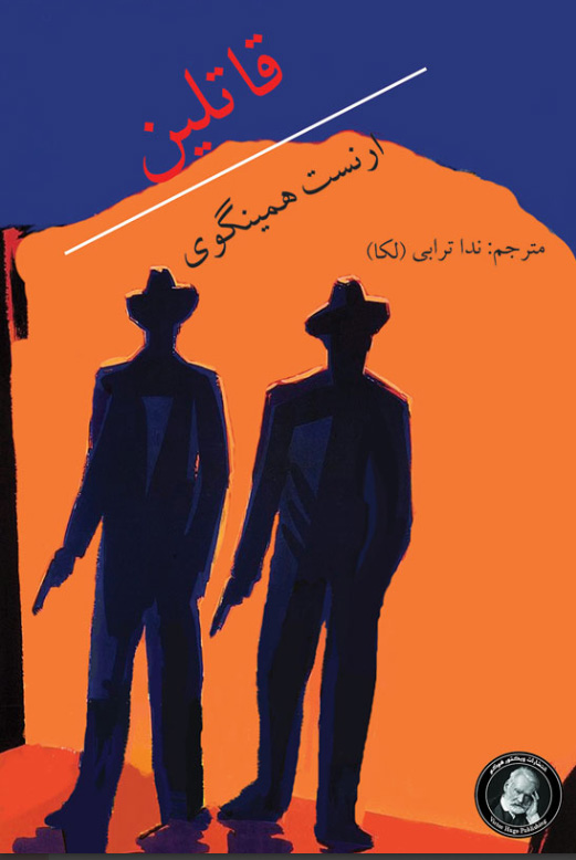 پایانه - قاتلین