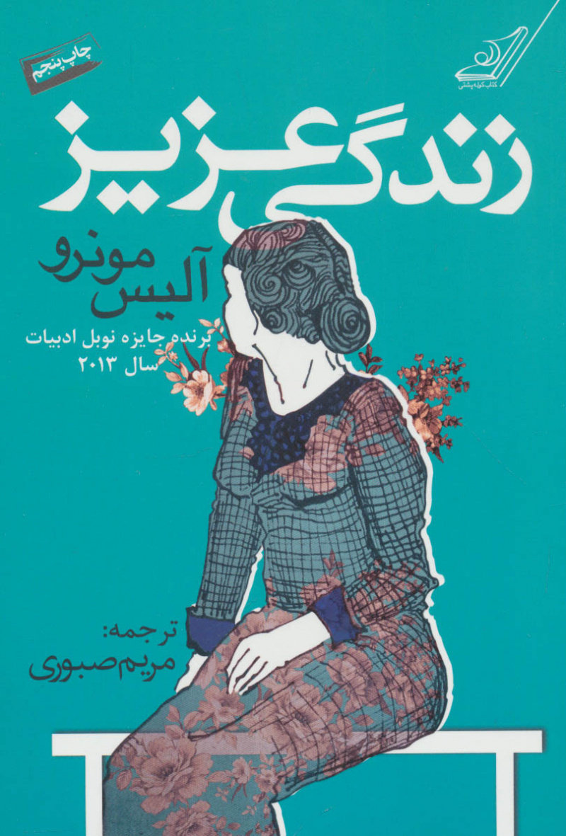 پایانه - زندگی عزیز