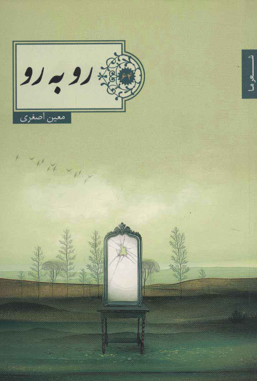 پایانه - رو به رو