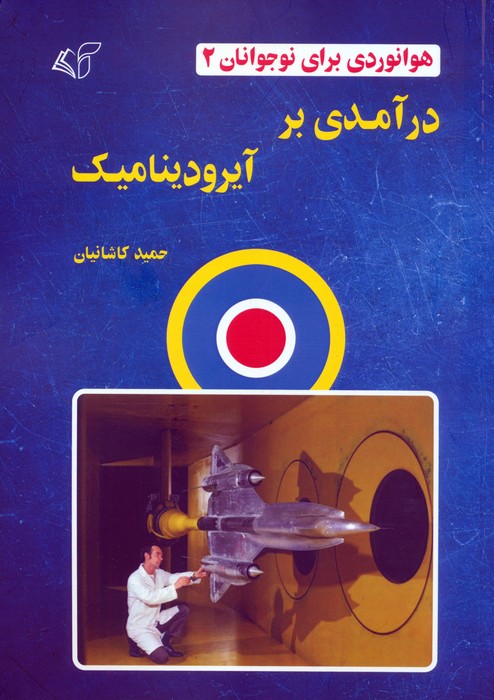 پایانه - درآمدی بر آیرودینامیک