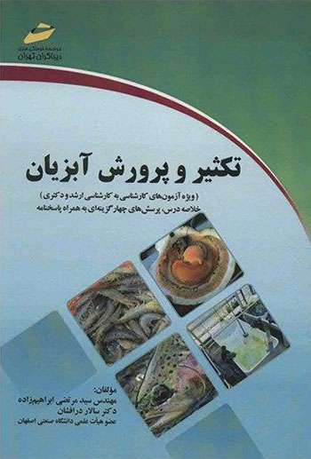 پایانه - تکثیر و پرورش آبزیان