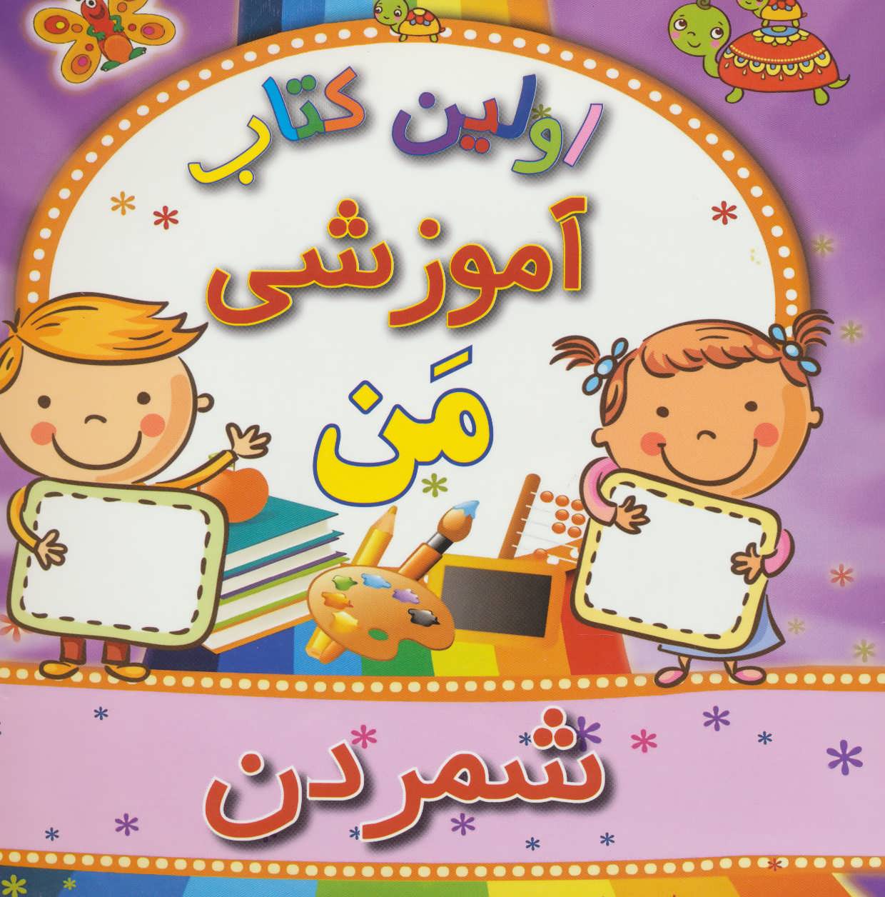 پایانه - شمردن