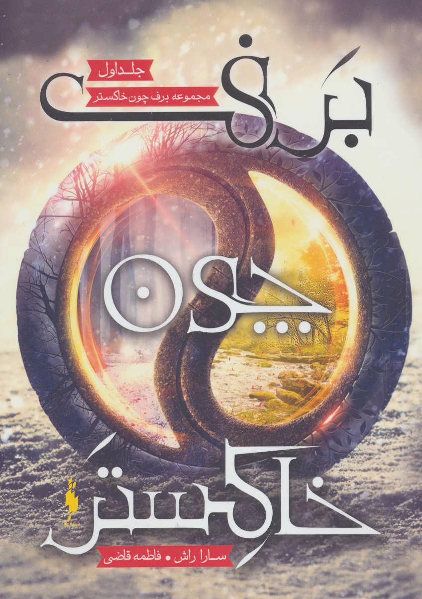 پایانه - برف چون خاکستر 1