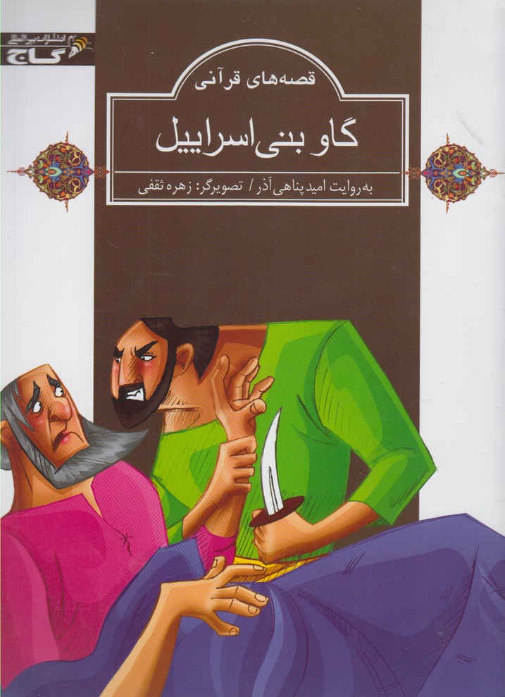 پایانه - گاو بنی اسراییل