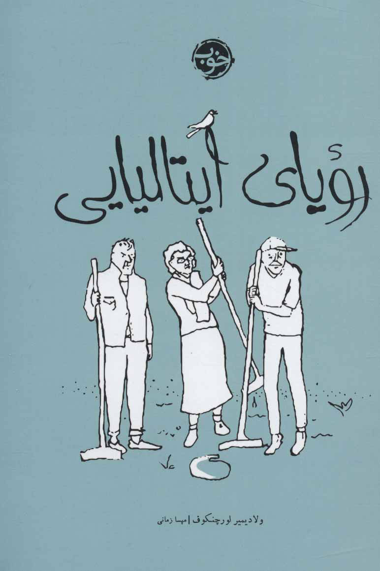 پایانه - رویای ایتالیایی