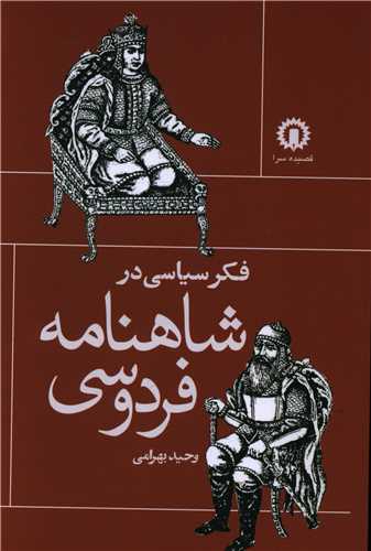 پایانه - فکر سیاسی در شاهنامه فردوسی