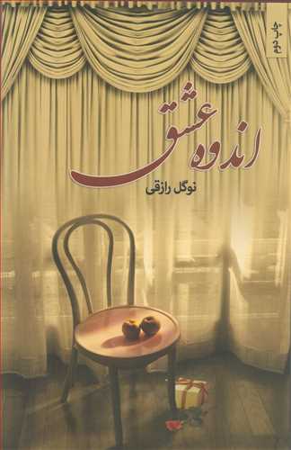 پایانه - اندوه عشق