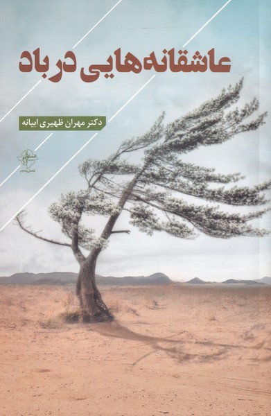 پایانه - عاشقانه هایی در باد