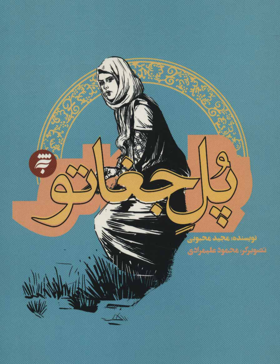 پایانه - پل جغاتو