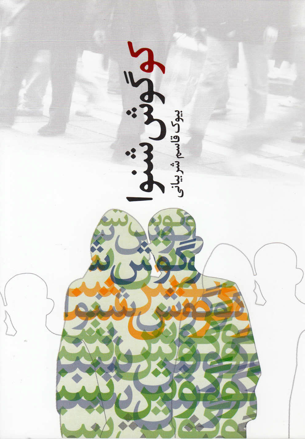 پایانه - کو گوش شنوا