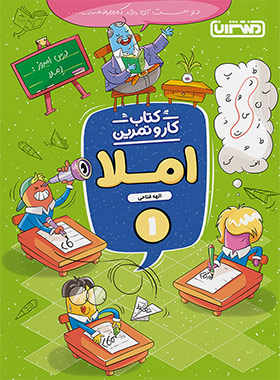 پایانه - 4349- منتشران: کتاب کار و تمرین املا اول دبستان