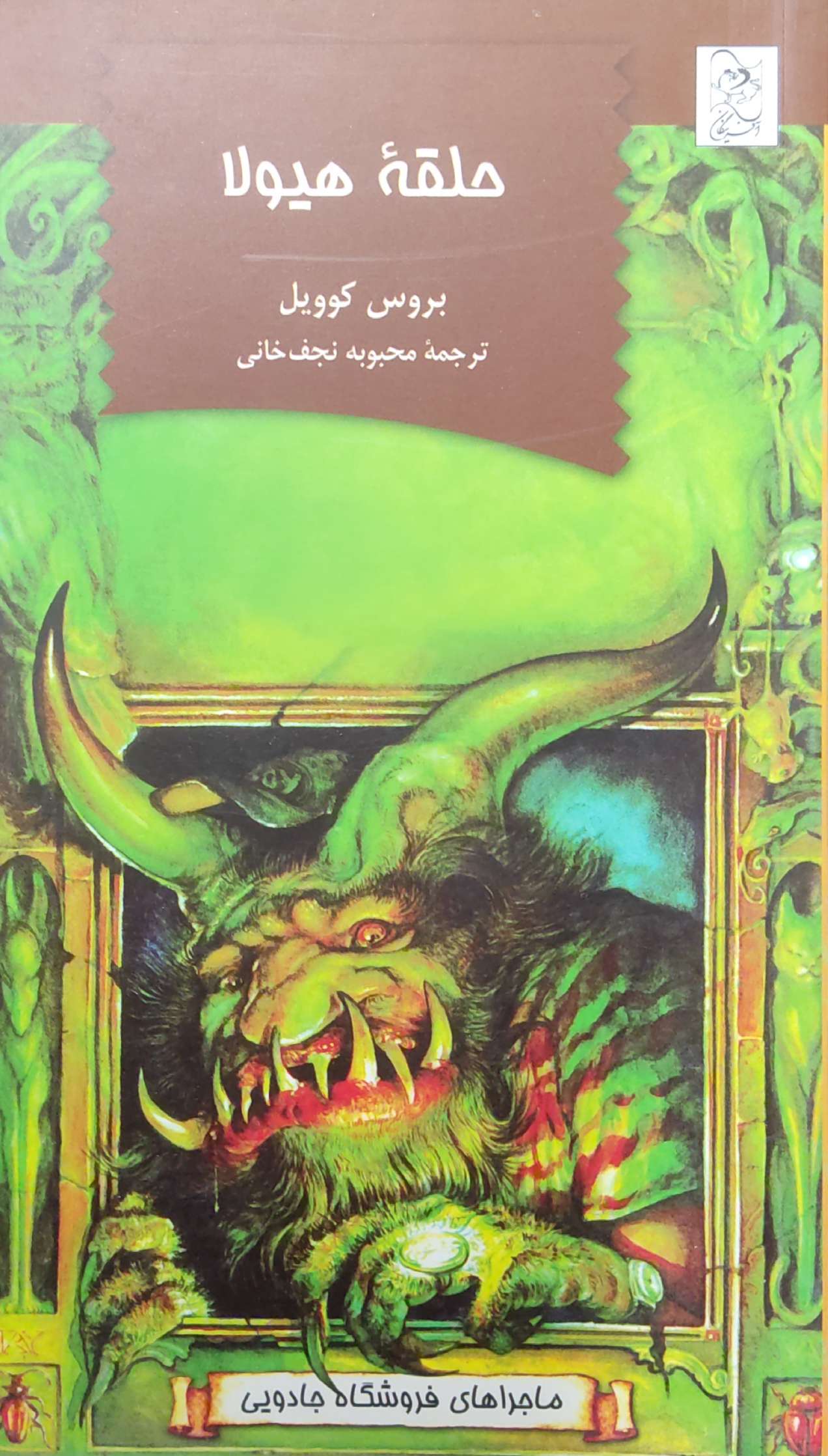 پایانه - حلقه هیولا