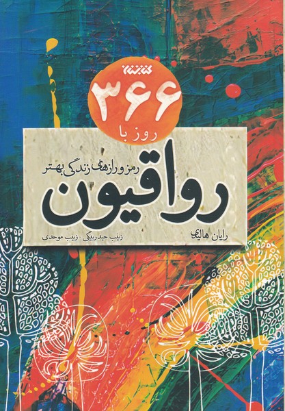 پایانه - 366 روز با رواقیون