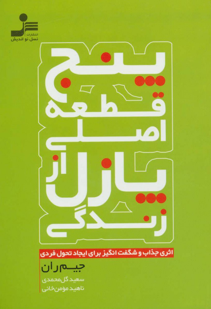 پایانه - پنج قطعه اصلی از پازل زندگی