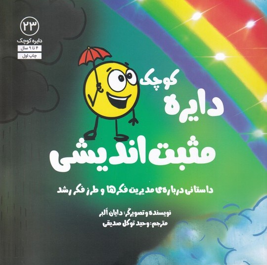 پایانه - دایره کوچک 23: مثبت اندیشی