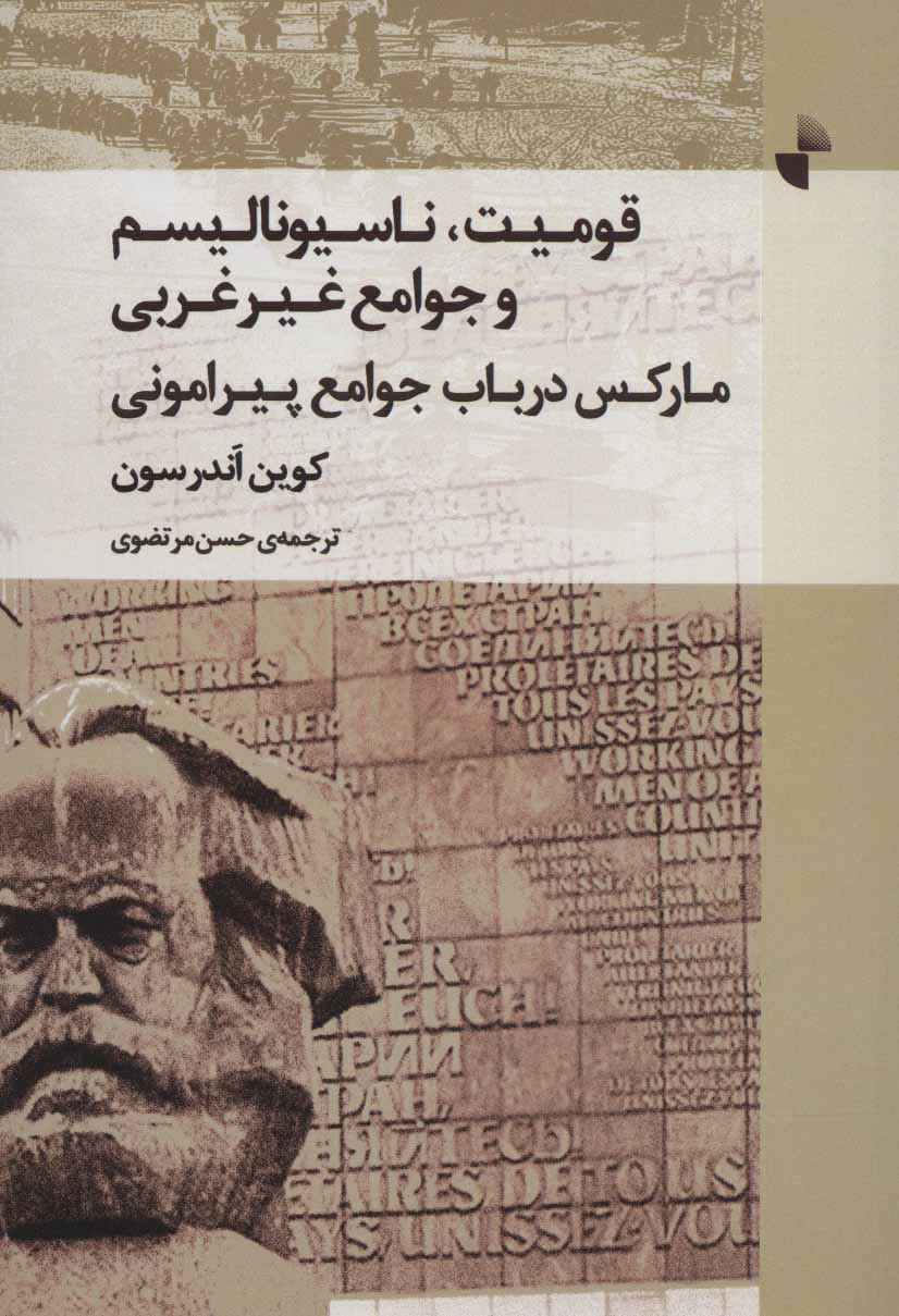 پایانه - قومیت، ناسیونالیسم و جوامع غیر غربی